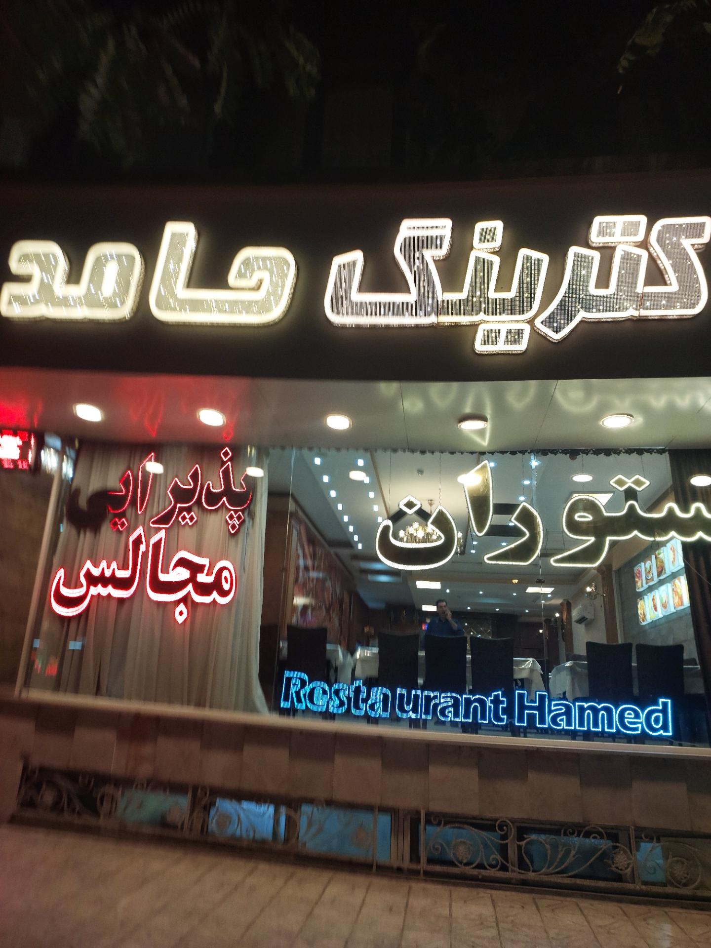 عکس رستوران حامد