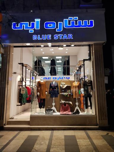 پوشاک ستاره آبی شعبه ۲