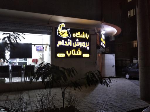 عکس باشگاه شتاب (مردانه و زنانه)