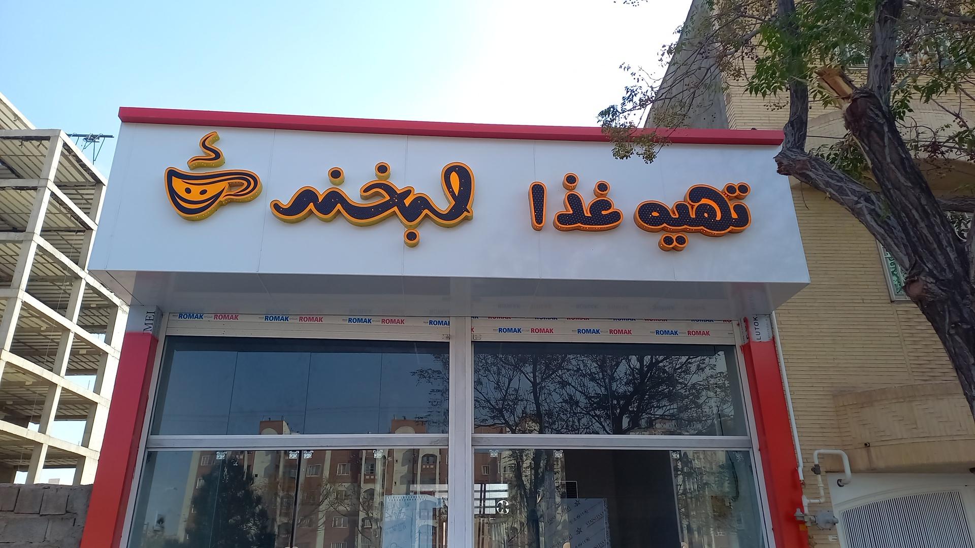 عکس تهیه غذای لبخند