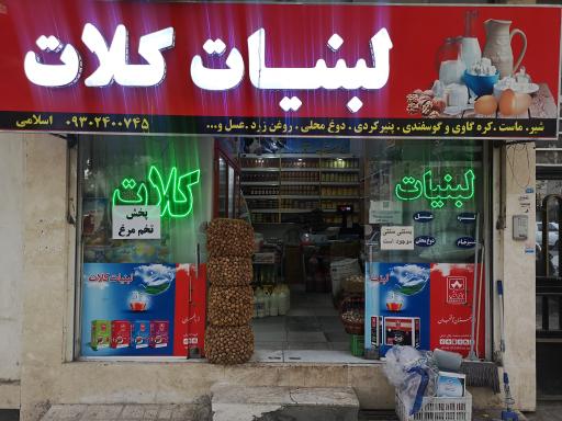 عکس لبنیات کلات