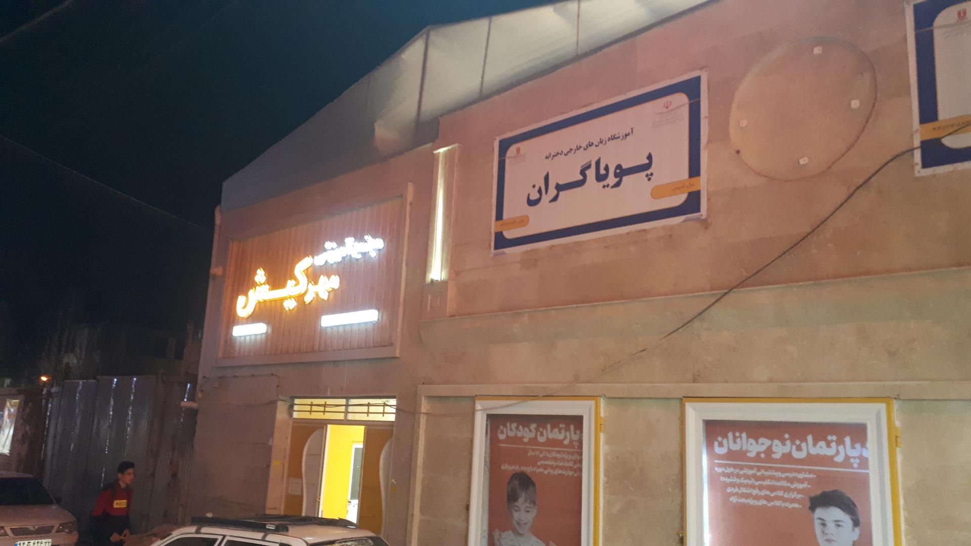 عکس مجتمع آموزشی زبان خارجی مهر کیش