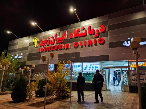 عکس درمانگاه شبانه روزی ایران زمین