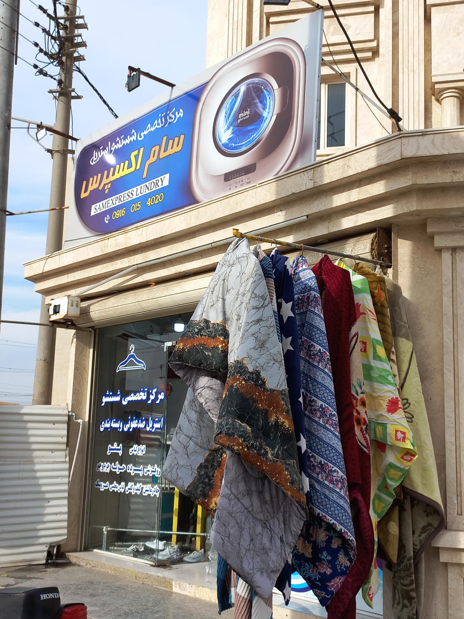 عکس مرکز تخصصی شستشو استریل سام اکسپرس