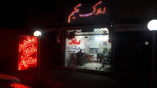 عکس املاک حکیم