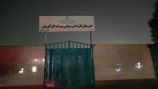 عکس هنرستان کار و دانش کارآفرینان