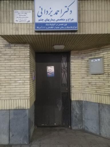 عکس دکتر احمد یزدانی چشم پزشک 