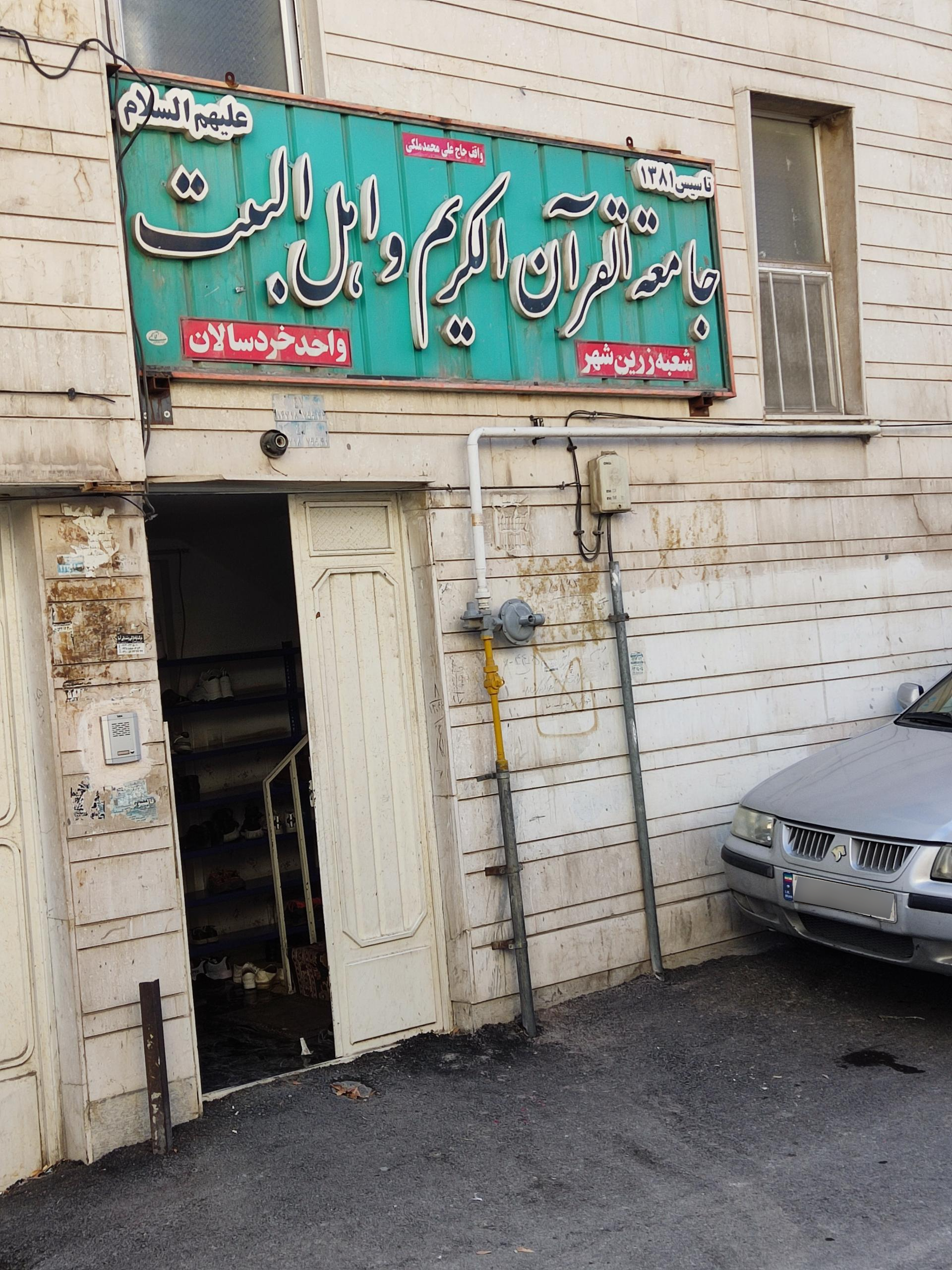 عکس جامعه القران الکریم و اهل البیت