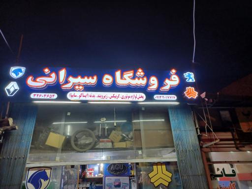عکس فروشگاه یدکی سیرانی