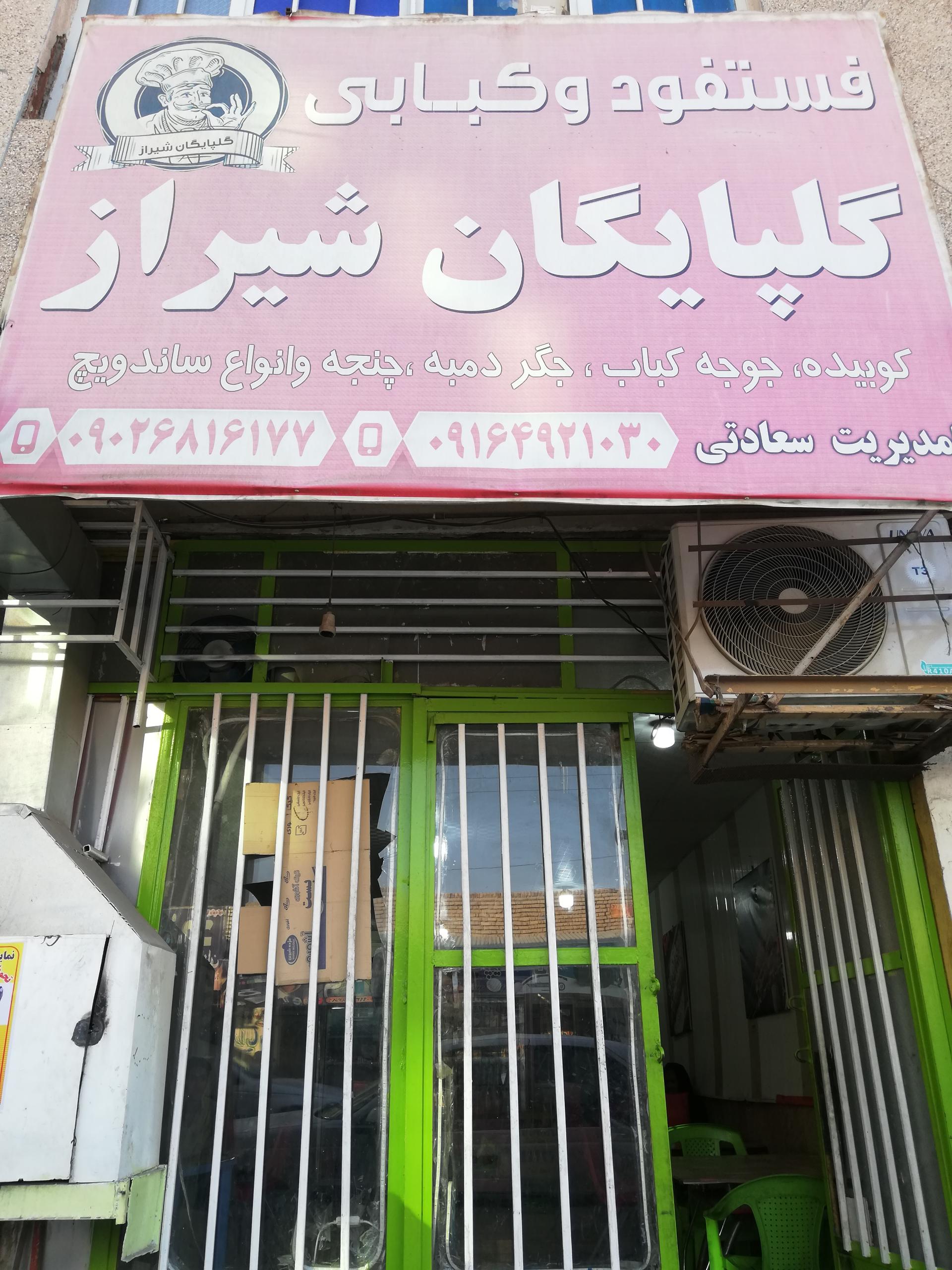عکس فست فود و کبابی گلپايگان شیراز