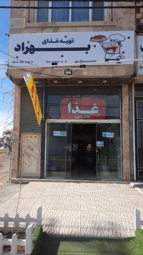 عکس رستوران بهراد