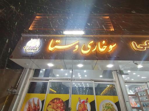 عکس سوخاری وستا