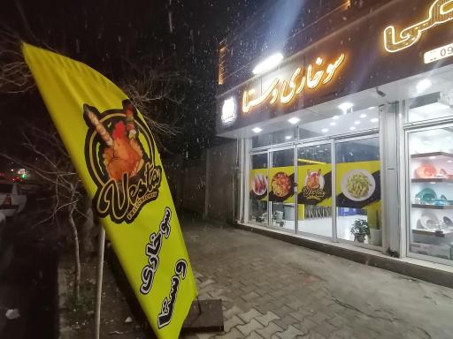 عکس سوخاری وستا