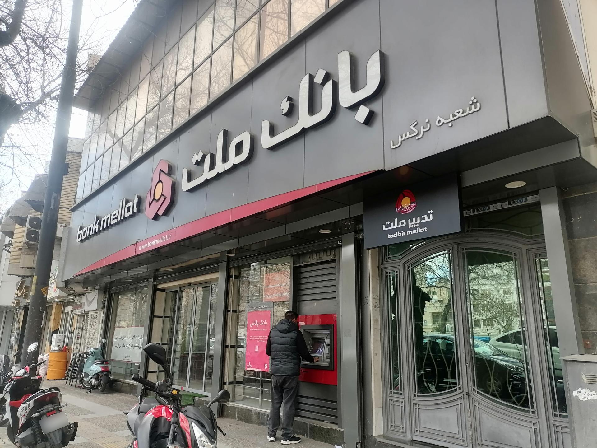 عکس بانک ملت شعبه نرگس شعبه رحمت آباد