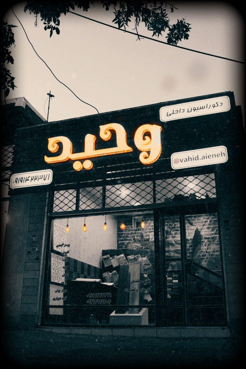 عکس دکوراسیون داخلی وحید