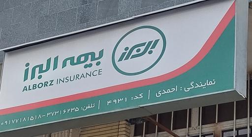 عکس بیمه البرز نمایندگی احمدی شعبه جهانگردی - پیرنیا