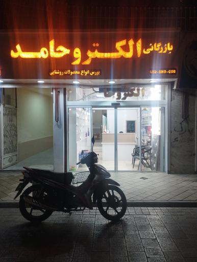 عکس کالای برق حامد