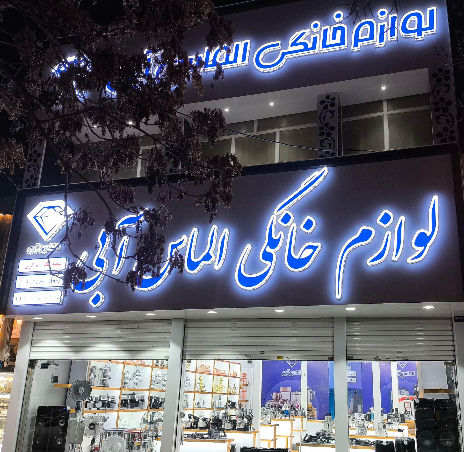 عکس شعبه مرکزی لوازم خانگی الماس آبی