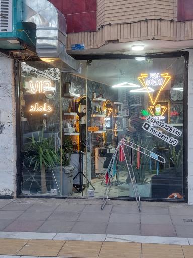 عکس آرایشگاه مردانه مستر بن