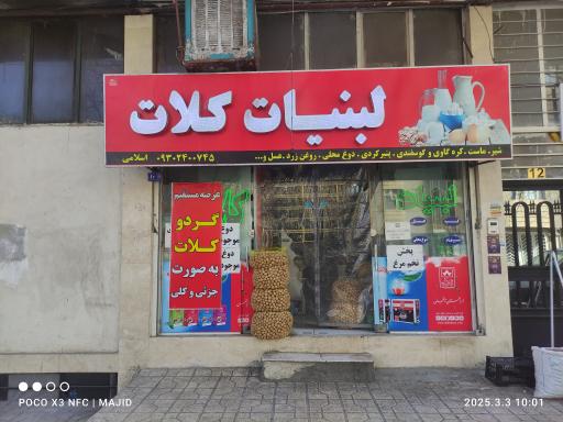 عکس لبنیات کلات