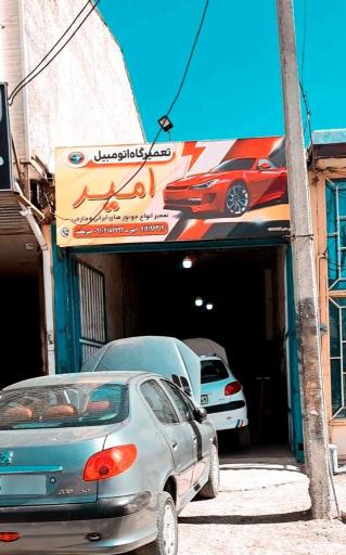 عکس تعمیرگاه امیر