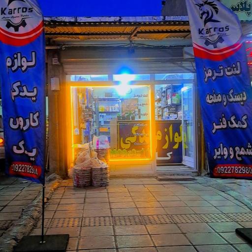 عکس لوازم یدکی کاروس یدک