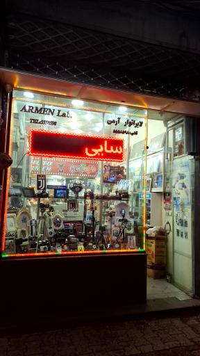 عکس لابراتوار آرمن