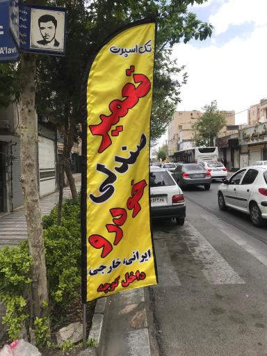 تعمیرات صندلی تک اسپرت 