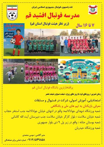 عکس مدرسه فوتبال افشید 