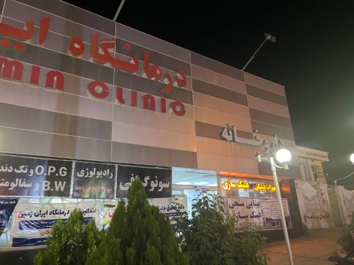 عکس درمانگاه شبانه روزی ایران زمین