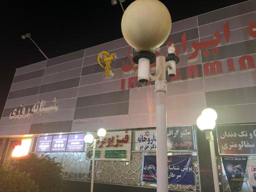 عکس درمانگاه شبانه روزی ایران زمین