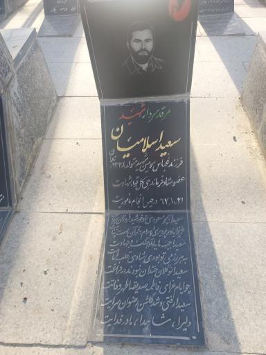 عکس مزار شهید سعید اسلامیان
