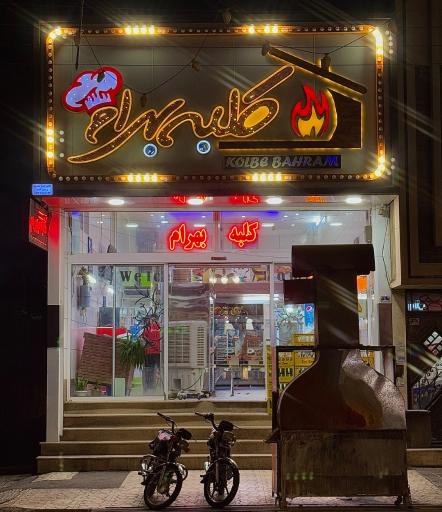 عکس رستوران کلبه بهرام