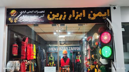 ایمن ابزار زرین