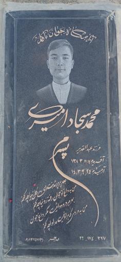 عکس مزار محمد سجاد امیری