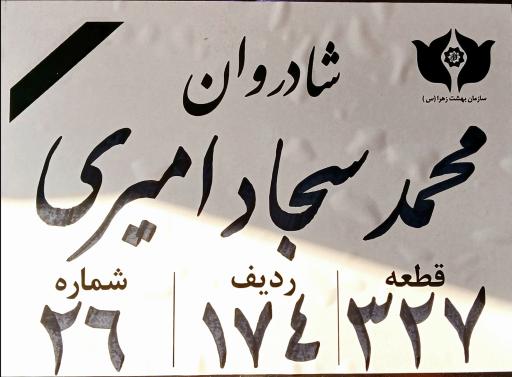 عکس مزار محمد سجاد امیری