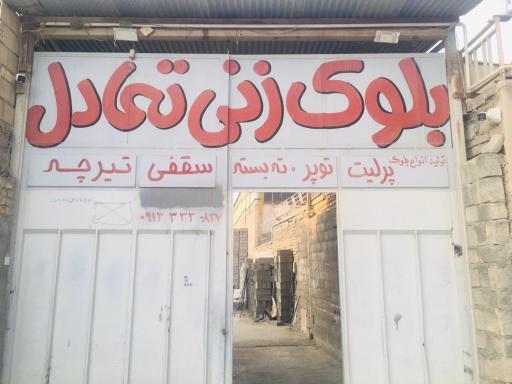 عکس بلوك زني فوق سبك تعادل