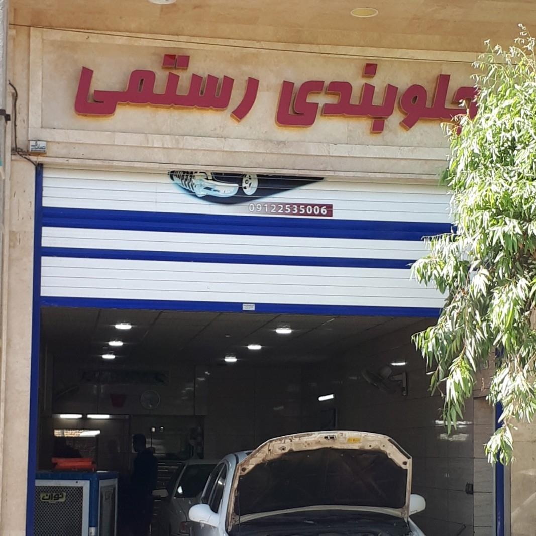 عکس جلوبندی رستمی