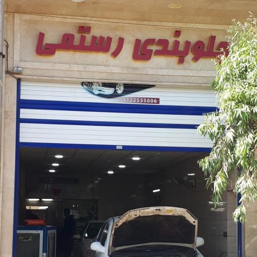 عکس جلوبندی رستمی