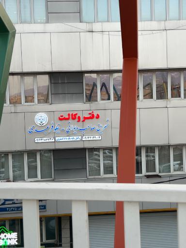 عکس دفتر وکالت نسرین صاحب دیوانی