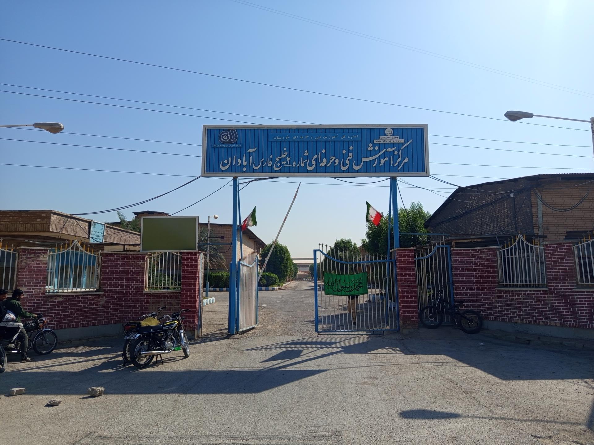 عکس اداره آموزش فنی و حرفه ای آبادان
