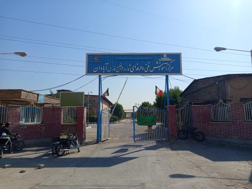 اداره آموزش فنی و حرفه ای آبادان