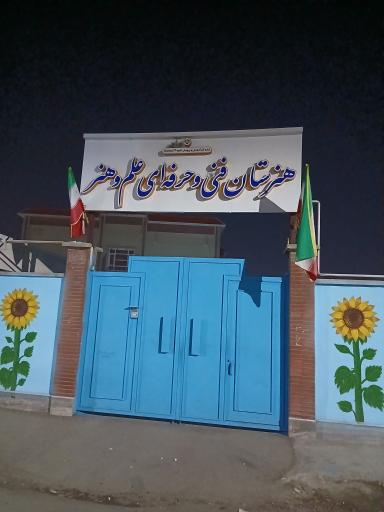 عکس هنرستان فنی وحرفه ای علم وهنر