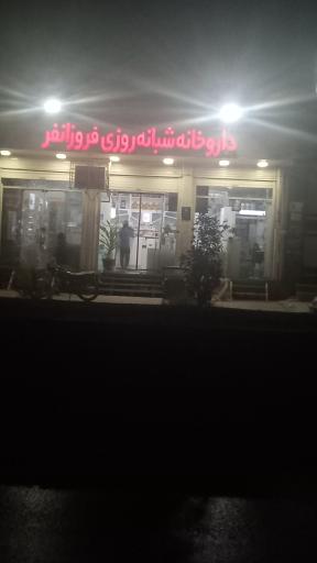 عکس داروخانه دکتر فروزان‌ فر