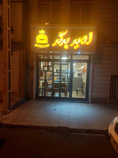 عکس امیر برگر