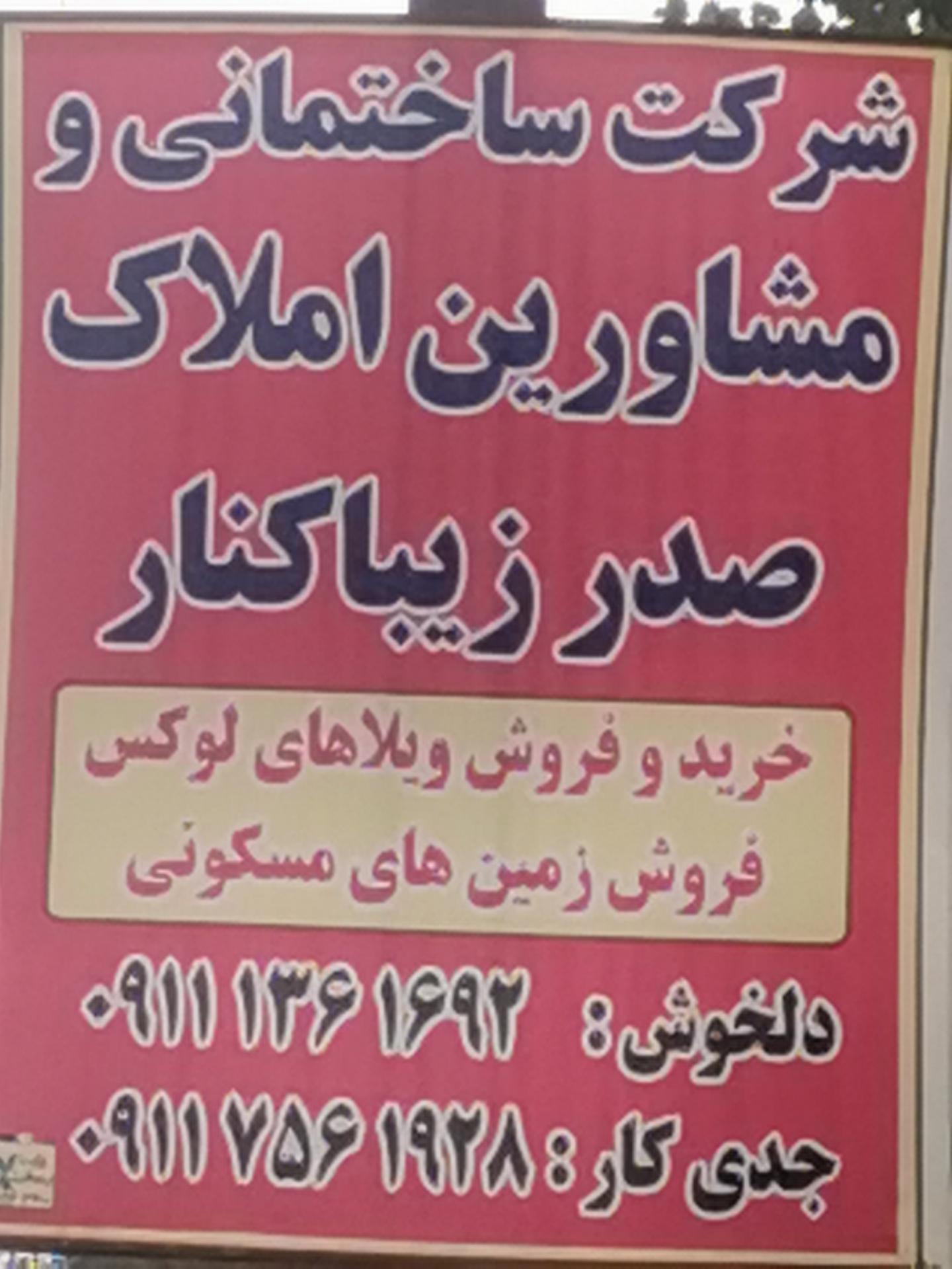 عکس املاک صدر زیباکنار