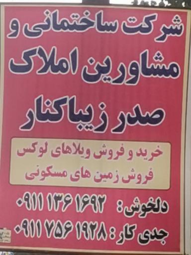 عکس املاک صدر زیباکنار
