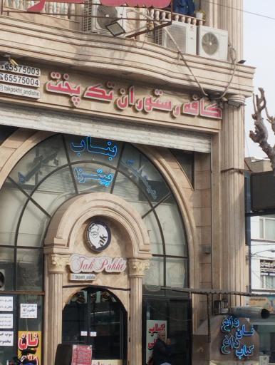 عکس رستوران تک پخت