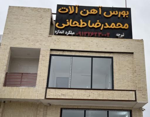 عکس تیرچه سازی و آهن آلات محمدرضا طحانی