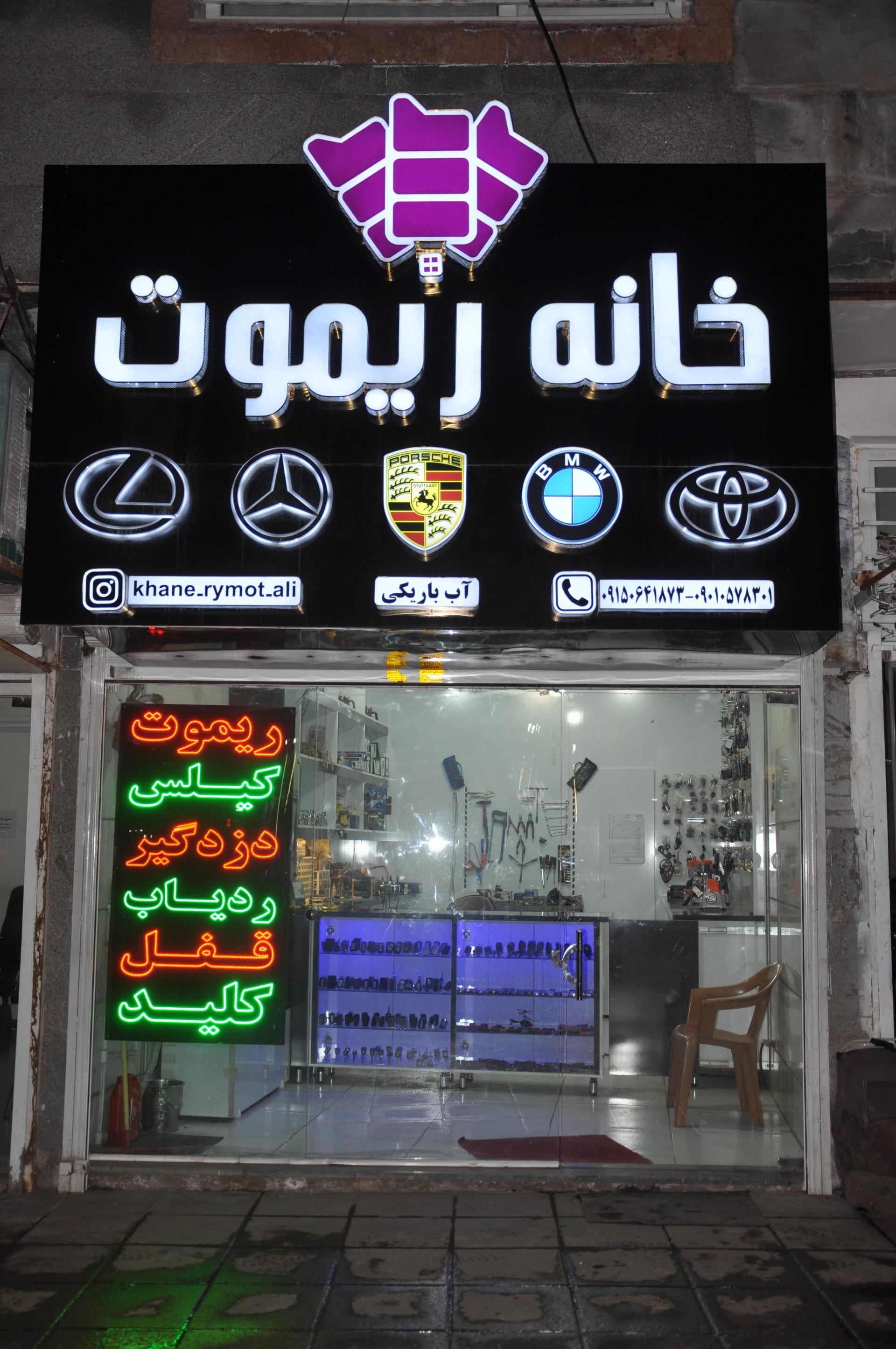 عکس خانه ریموت